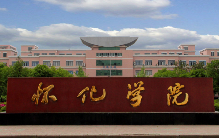 怀化学院什么专业好，怀化学院专业排名