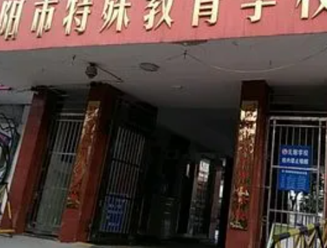 2023信阳市特殊教育学校多少钱 信阳市特殊教育学校各专业学费收费标准