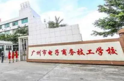 2023广州民办电子商务学校有哪些 广州民办电子商务学校名单一览表
