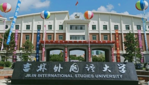 吉林外国语大学什么专业好，吉林外国语大学专业排名