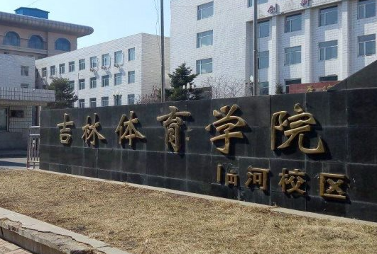 吉林体育学院什么专业好，吉林体育学院专业排名