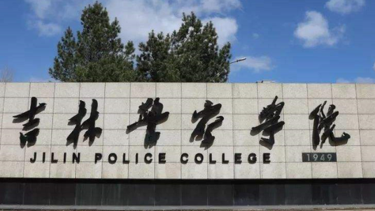 吉林警察学院什么专业好，吉林警察学院专业排名