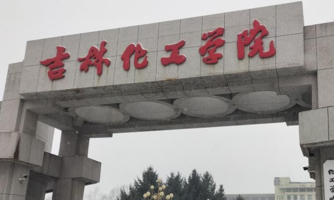 吉林化工学院什么专业好，吉林化工学院专业排名
