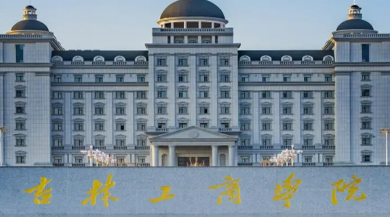吉林工商学院什么专业好，吉林工商学院专业排名