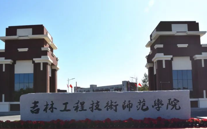 吉林工程技术师范学院什么专业好，吉林工程技术师范学院专业排名