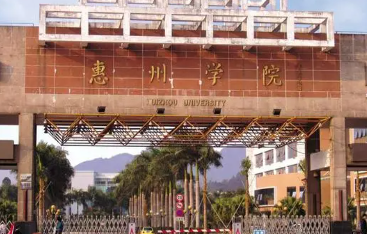 惠州学院什么专业好，惠州学院专业排名