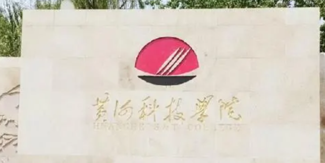 黄河科技学院什么专业好，黄河科技学院专业排名
