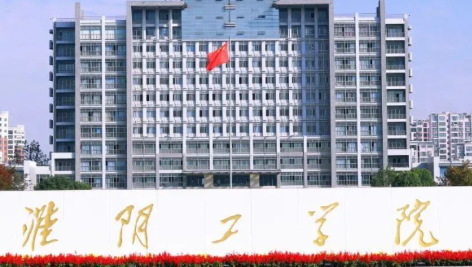 淮阴工学院什么专业好，淮阴工学院专业排名