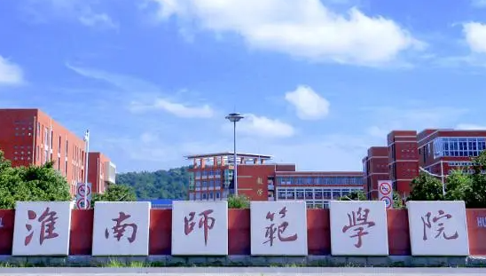 淮南师范学院什么专业好，淮南师范学院专业排名