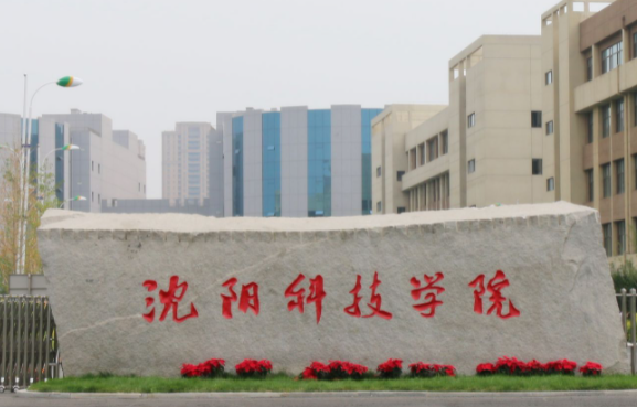 沈阳科技学院什么专业好，沈阳科技学院专业排名