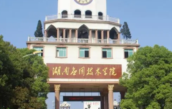 湖南应用技术学院什么专业好,湖南应用技术学院专业排名