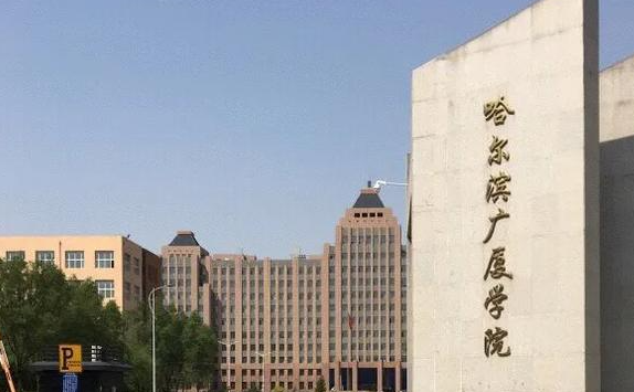 哈尔滨广厦学院什么专业好，哈尔滨广厦学院专业排名