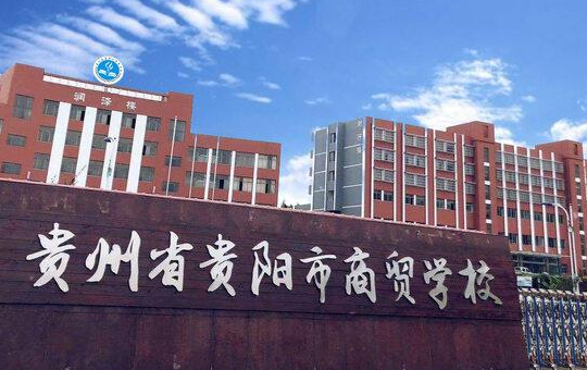 2023贵州民办电子商务学校有哪些 贵州民办电子商务学校名单一览表