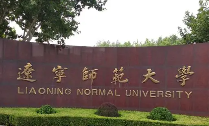 辽宁师范大学什么专业好，辽宁师范大学专业排名