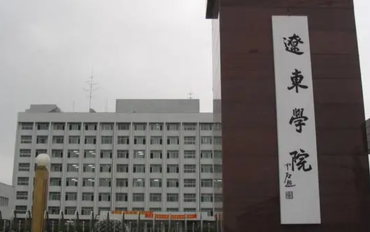 辽东学院什么专业好，辽东学院专业排名