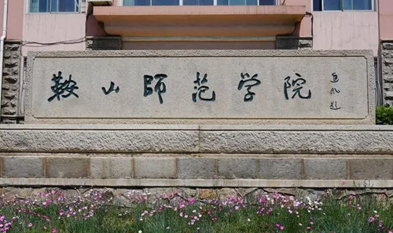 鞍山师范学院什么专业好，鞍山师范学院专业排名