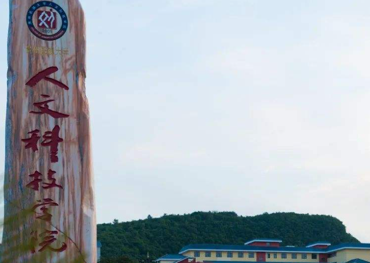 贵阳人文科技学院什么专业好，贵阳人文科技学院专业排名