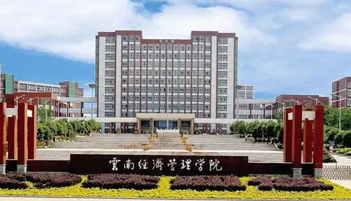 云南经济管理学院什么专业好，云南经济管理学院专业排名