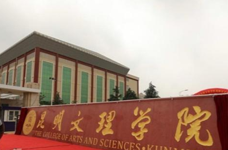 昆明文理学院什么专业好，昆明文理学院专业排名