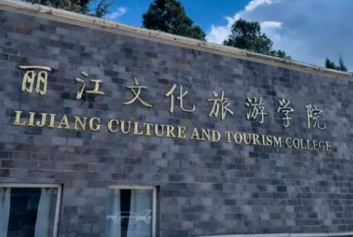 丽江文化旅游学院什么专业好，丽江文化旅游学院专业排名