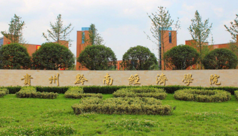 贵州黔南经济学院什么专业好，贵州黔南经济学院专业排名