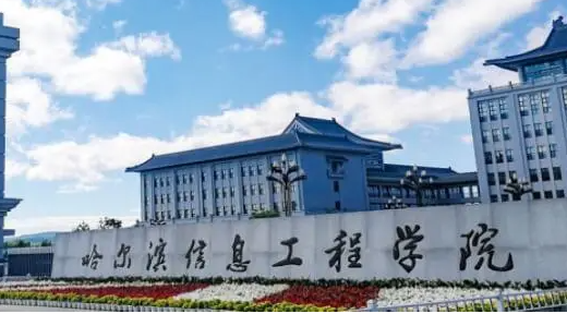 哈尔滨信息工程学院什么专业好，哈尔滨信息工程学院专业排名