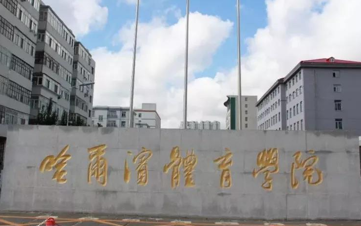 哈尔滨体育学院什么专业好，哈尔滨体育学院专业排名