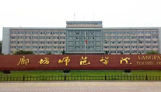 廊坊师范学院什么专业好，廊坊师范学院专业排名