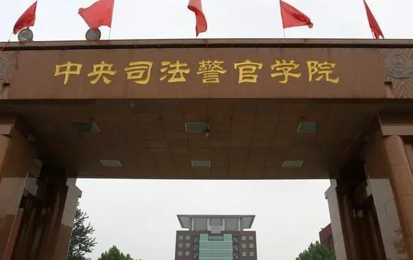 中央司法警官学院什么专业好，中央司法警官学院专业排名