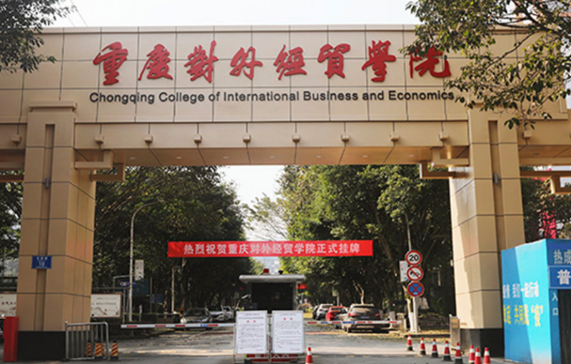 重庆对外经贸学院什么专业好，重庆对外经贸学院专业排名