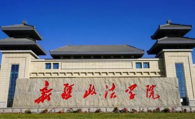 新疆政法学院什么专业好,新疆政法学院专业排名