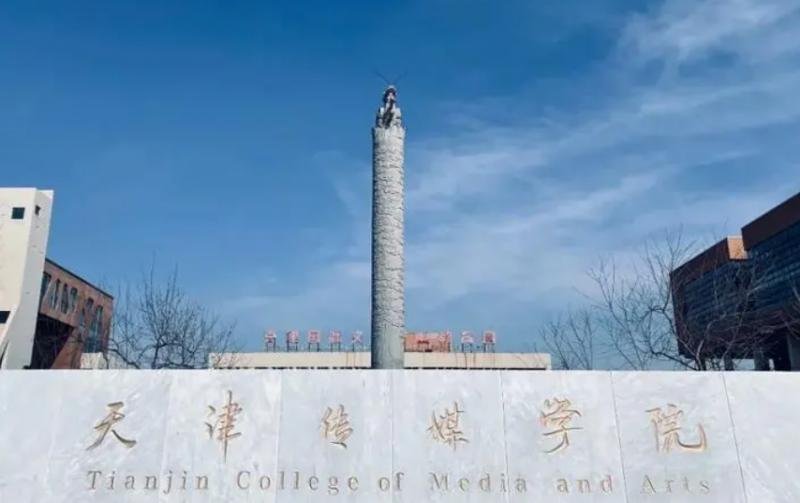 天津传媒学院什么专业好，天津传媒学院专业排名