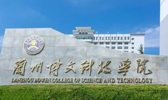 兰州博文科技学院什么专业好，兰州博文科技学院专业排名