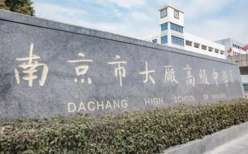 2023南京市大厂高级中学招生简章