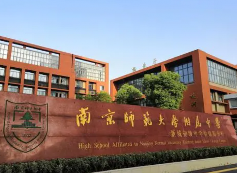 2023南京师范大学附中多少钱(学费明细)