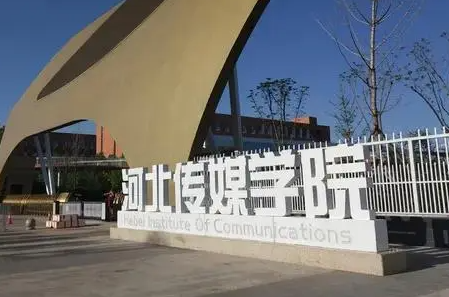 河北传媒学院什么专业好，河北传媒学院专业排名