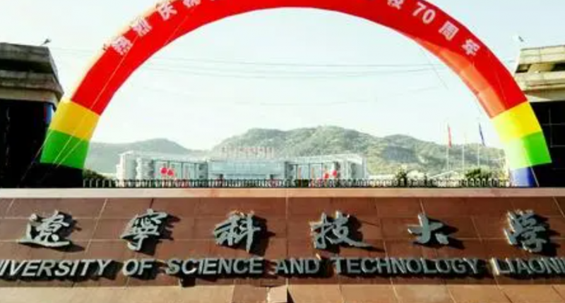 辽宁科技大学什么专业好，辽宁科技大学专业排名