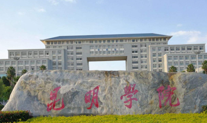 昆明学院什么专业好，昆明学院专业排名