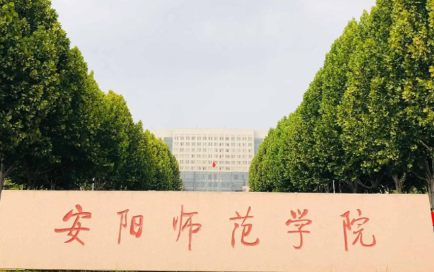 安阳师范学院什么专业好，安阳师范学院专业排名