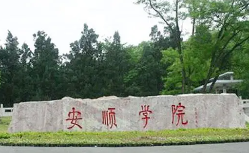 安顺学院什么专业好，安顺学院专业排名
