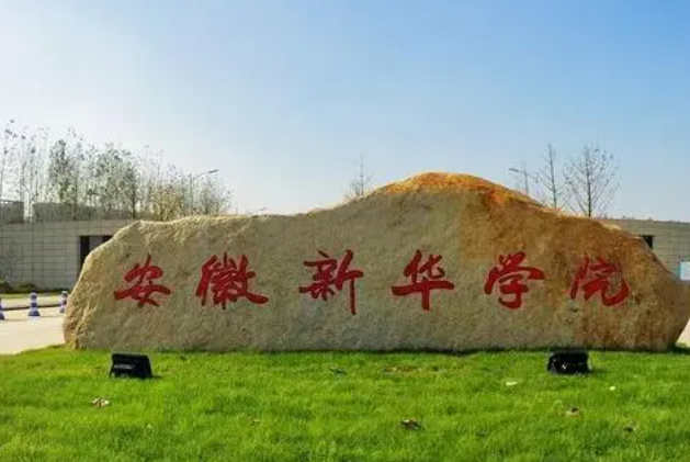 安徽新华学院什么专业好，安徽新华学院专业排名