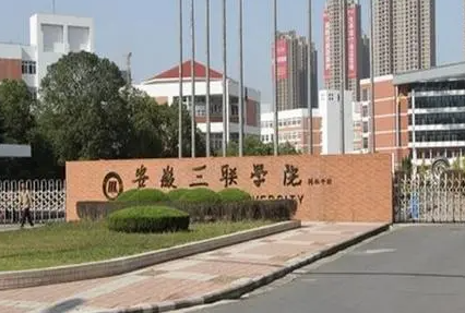 安徽三联学院什么专业好，安徽三联学院专业排名