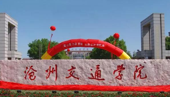 沧州交通学院什么专业好,沧州交通学院专业排名