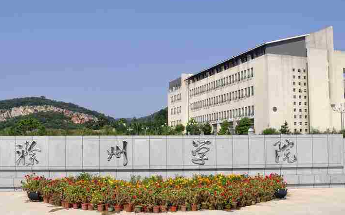 滁州学院什么专业好，滁州学院专业排名