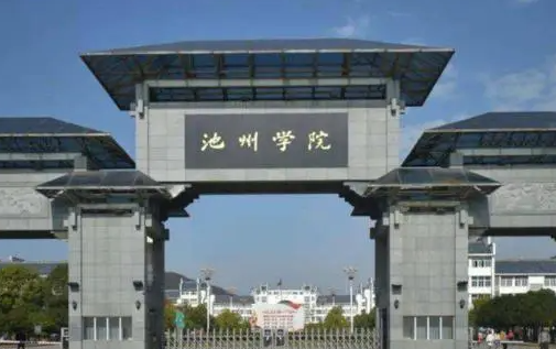 池州学院什么专业好，池州学院专业排名