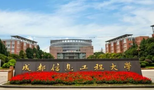 成都信息工程大学什么专业好，成都信息工程大学专业排名