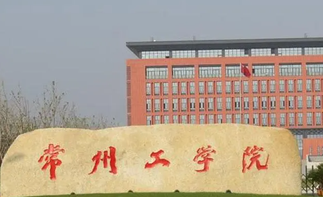 常州工学院什么专业好，常州工学院专业排名