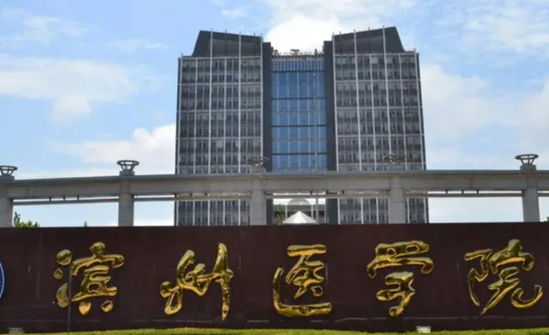 滨州医学院什么专业好，滨州医学院专业排名
