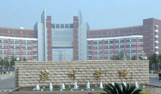 滨州学院什么专业好，滨州学院专业排名