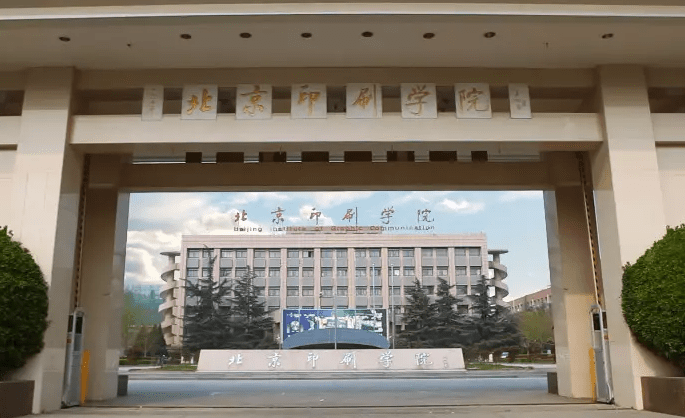 北京印刷学院什么专业好，北京印刷学院专业排名